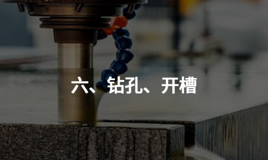 六、鉆孔、開槽